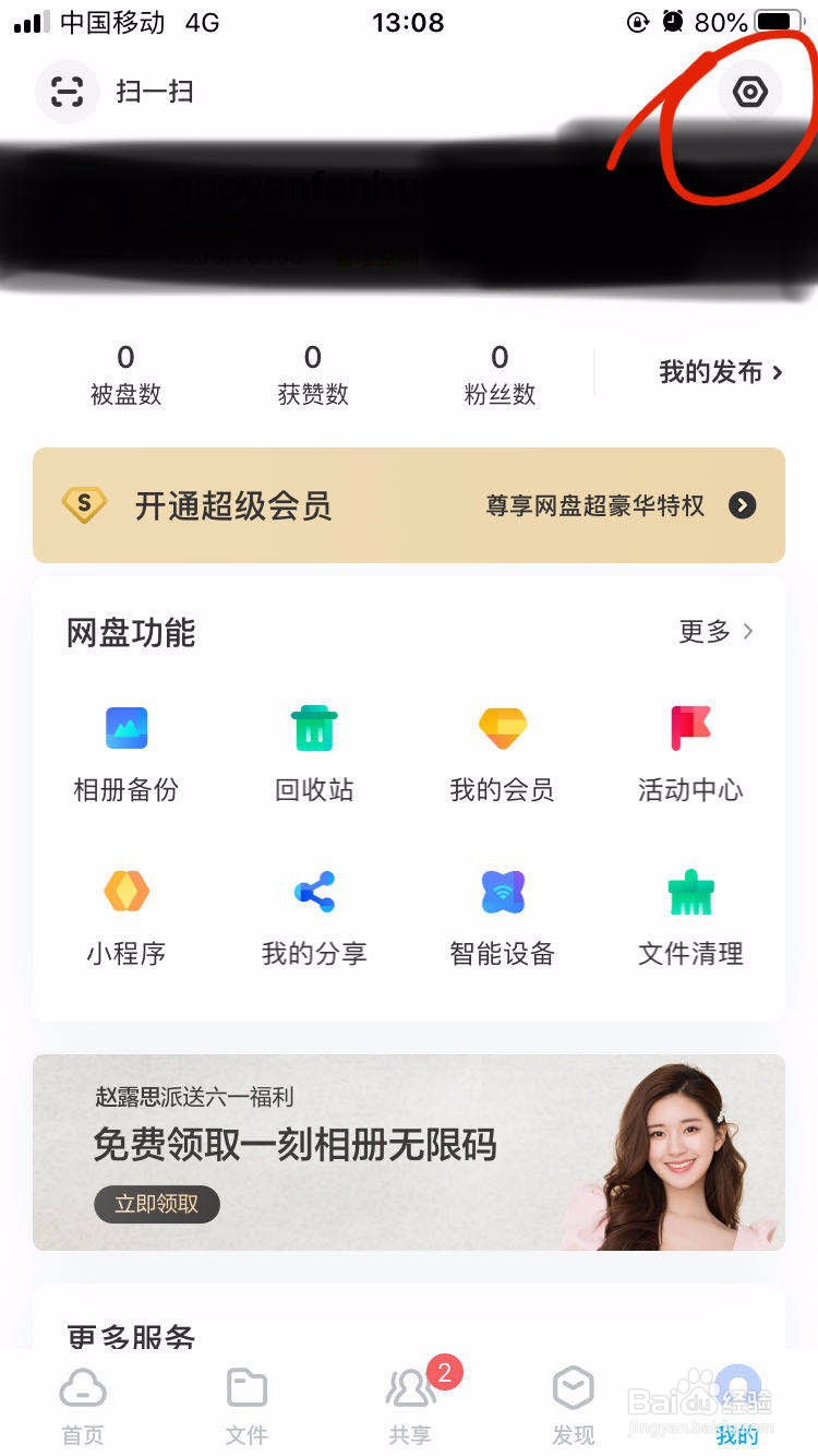 百度网盘如何查看关联账号