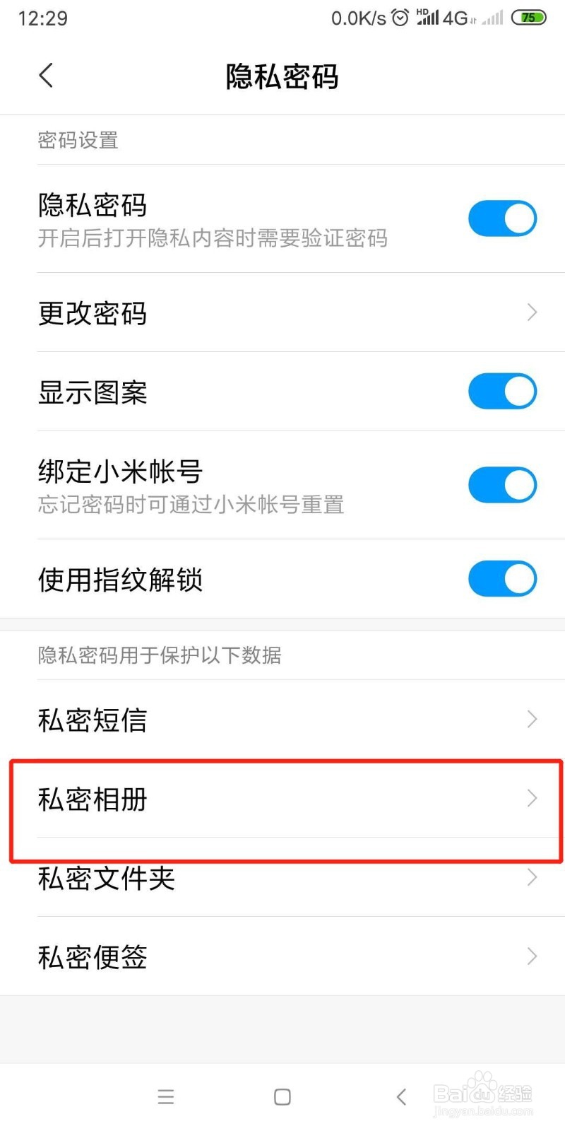 小米手机怎么打开进入私密相册