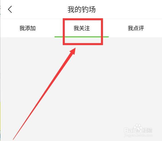 好钓鱼如何查看我关注的钓场
