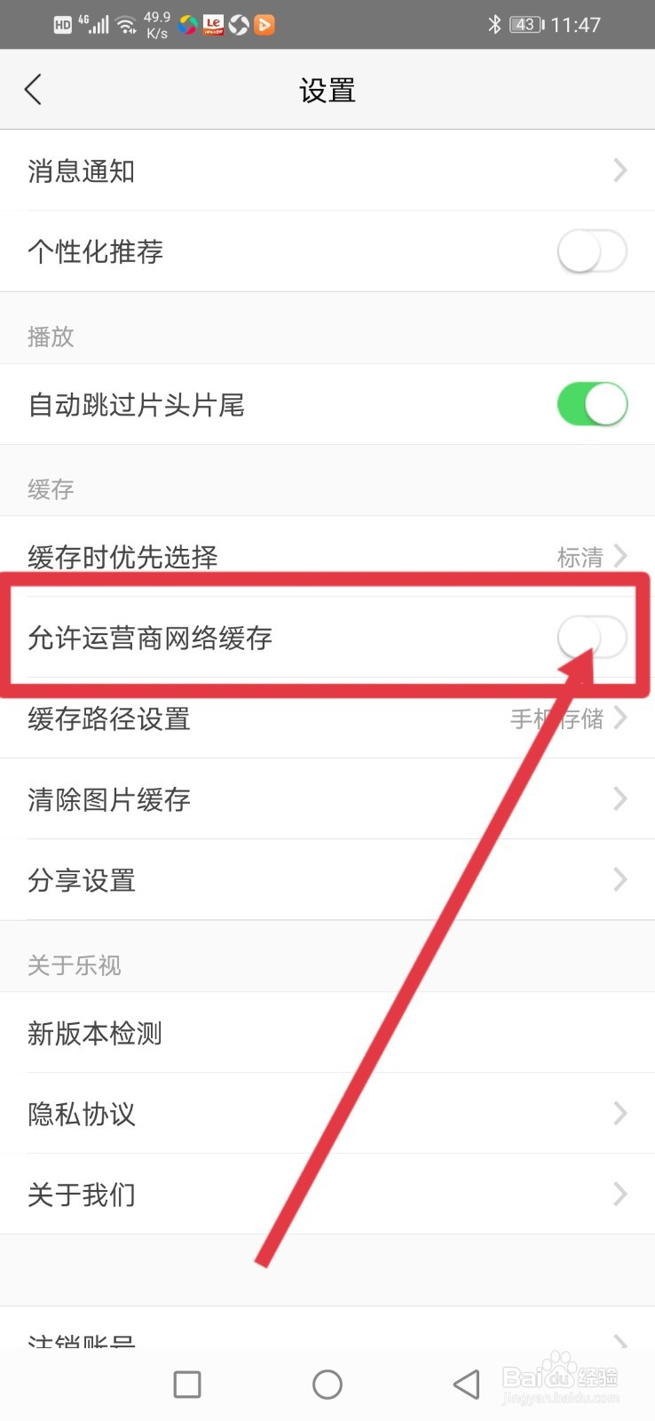 乐视视频怎么设置允许运营商网络缓存？