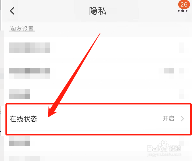 淘宝APP怎么关闭在线状态