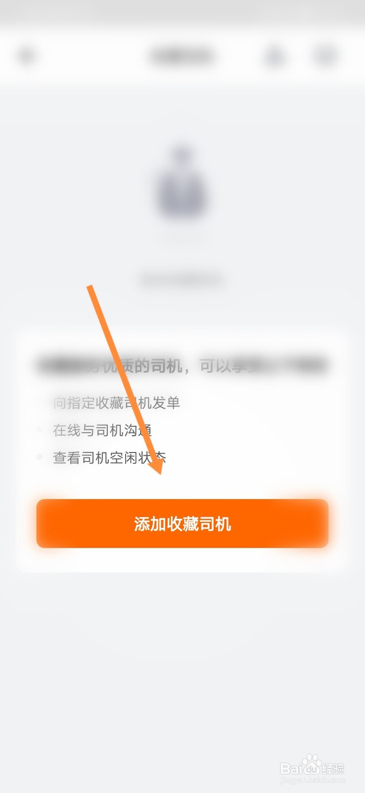 货拉拉怎样收藏司机