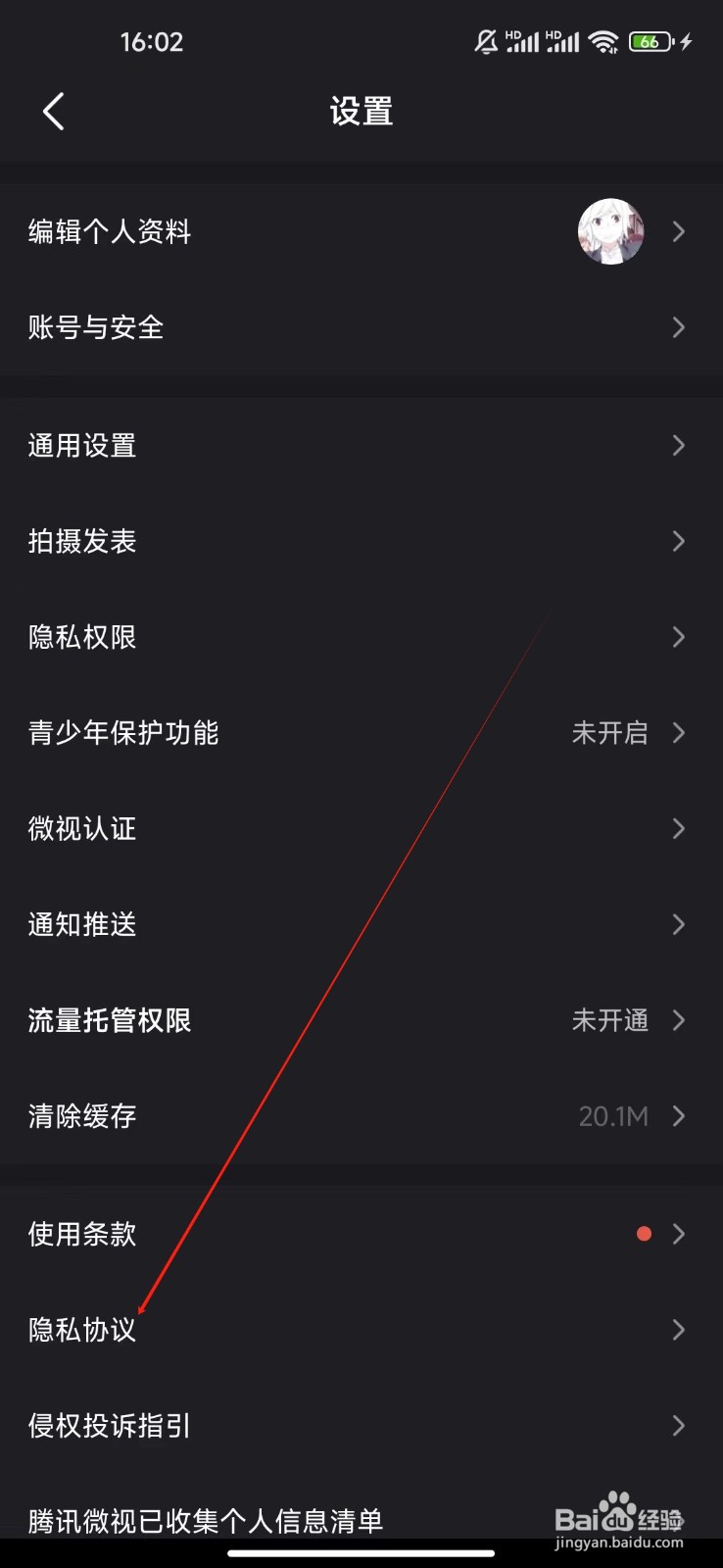 微视如何查看隐私协议