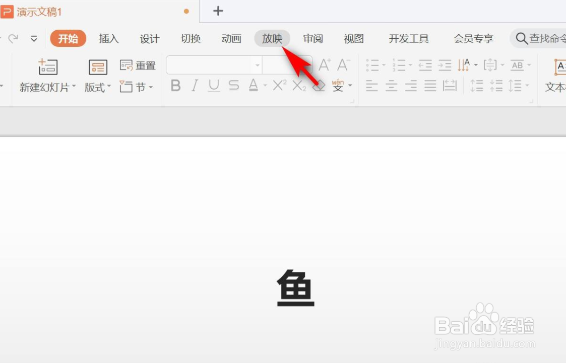 WPS演示如何设置放映时计时