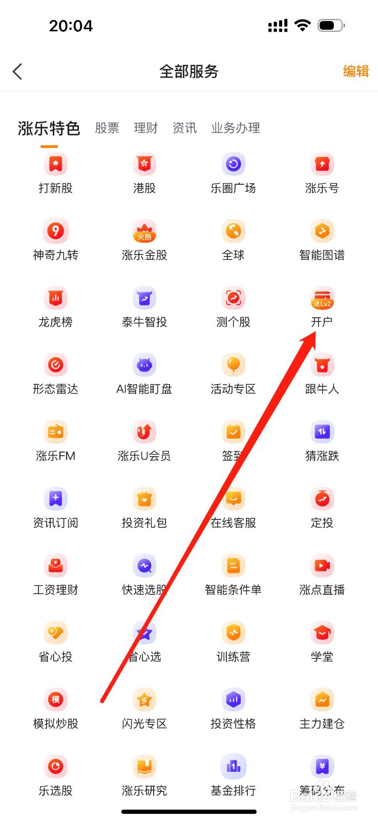 涨乐财富通如何查看开户