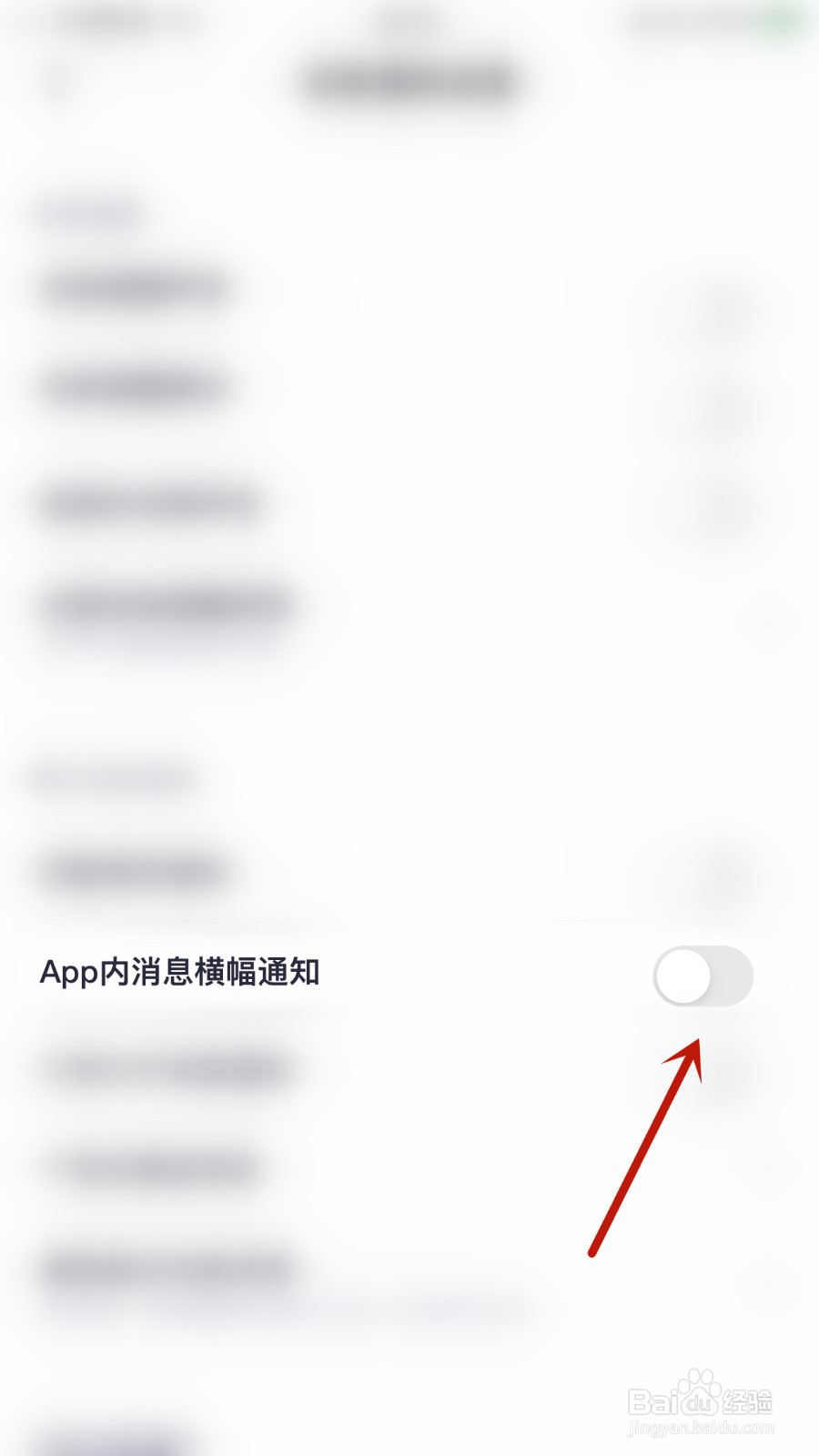 处CP如何关停App内消息横幅通知