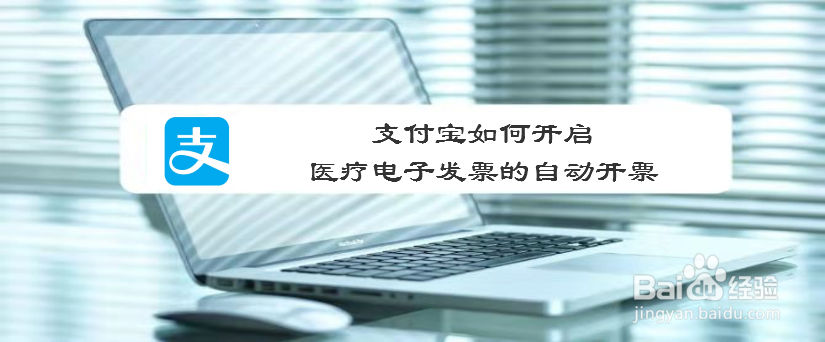 支付宝如何开启医疗电子发票的自动开票