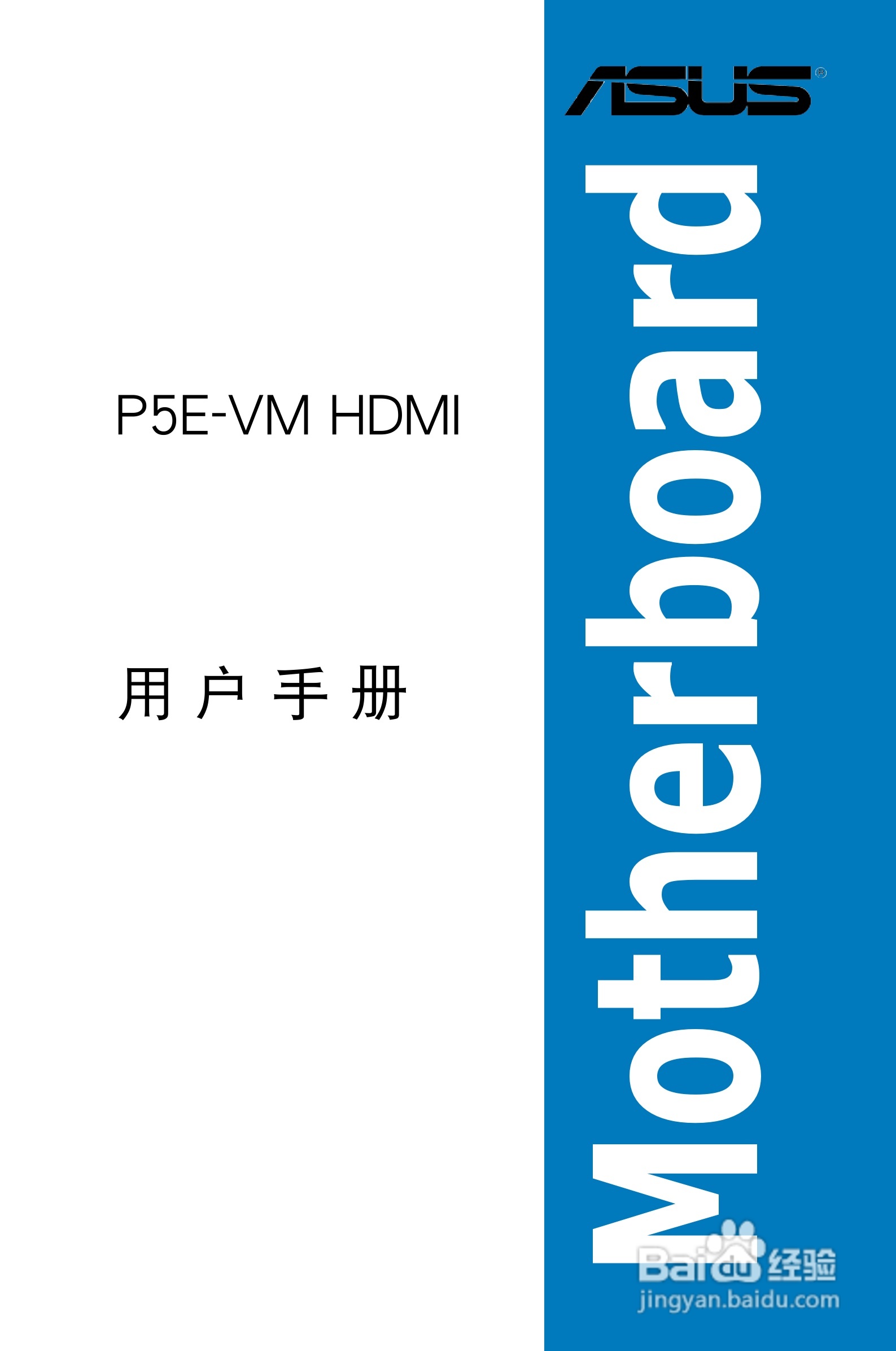 华硕P5E-VM HDMI主板使用手册说明书:[1]