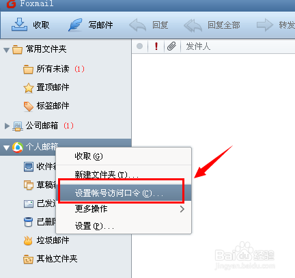Foxmail7怎么设置访问口令\Foxmail设置访问密码