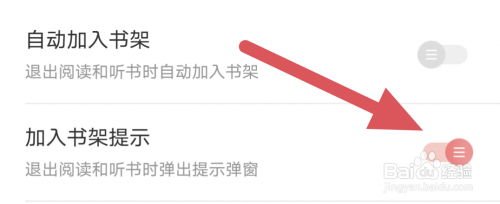 沃阅读加入书架提示怎么开启