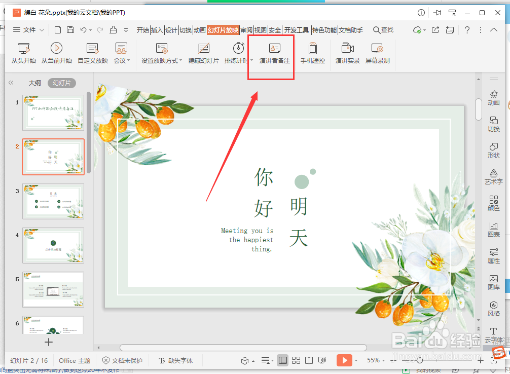PPT如何添加演讲者备注