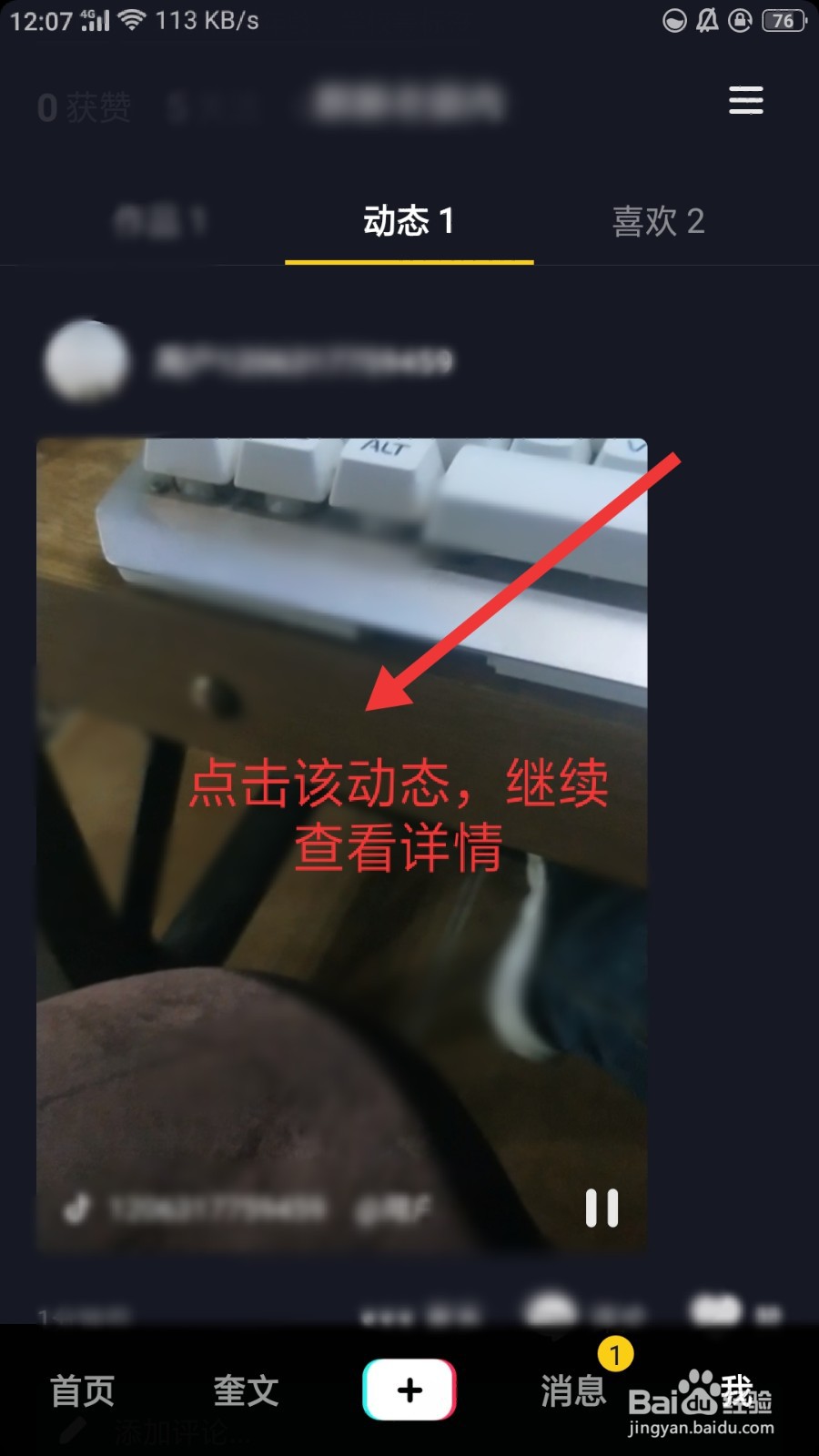 抖音动态在哪里找
