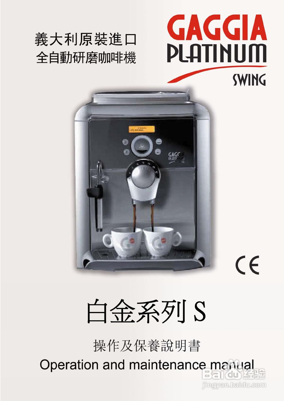 GAGGIA Platinum Event 咖啡机操作手册