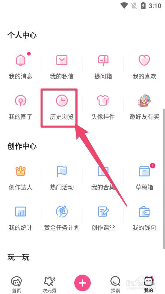 半次元怎么删除浏览历史