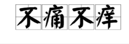 成语猜猜看三十九关: