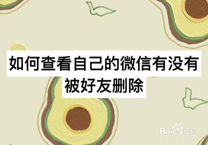 如何查看自己的微信有没有被好友删除