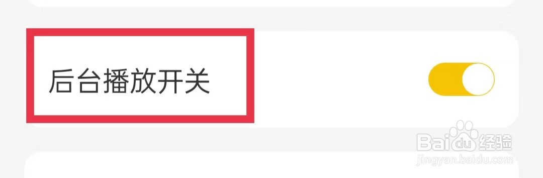 唱鸭APP怎么关闭后台播放开关