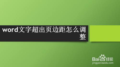 word文字超出页边距怎么调整