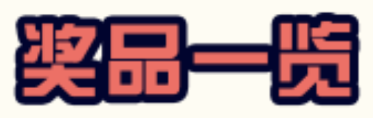 道具怎么获得的