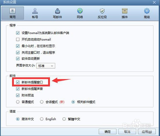 Foxmail如何设置新邮件提醒声音