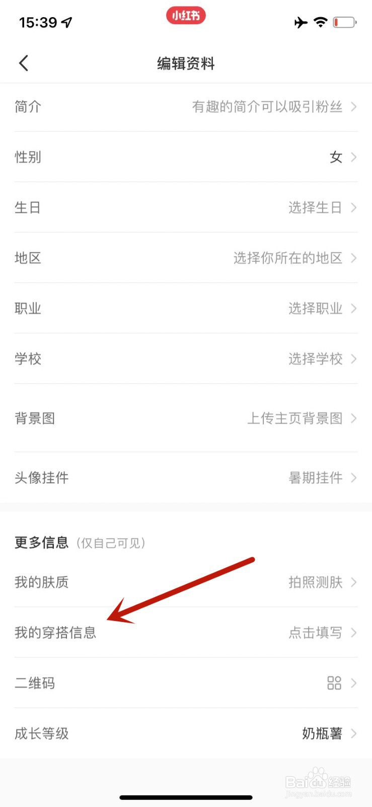 小红书设置我的穿搭信息