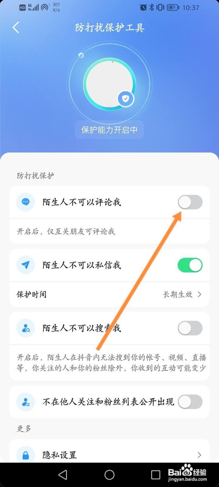 抖音软件中怎么开启陌生人不可以评论我功能?
