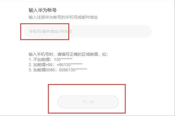 华为手机忘了开机密码怎么办