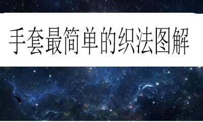 手套最简单的织法图解