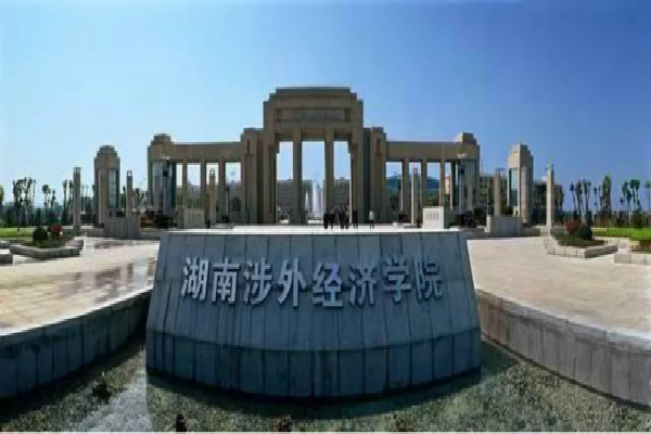 湖南涉外经济学院 专升本 要不要考英语