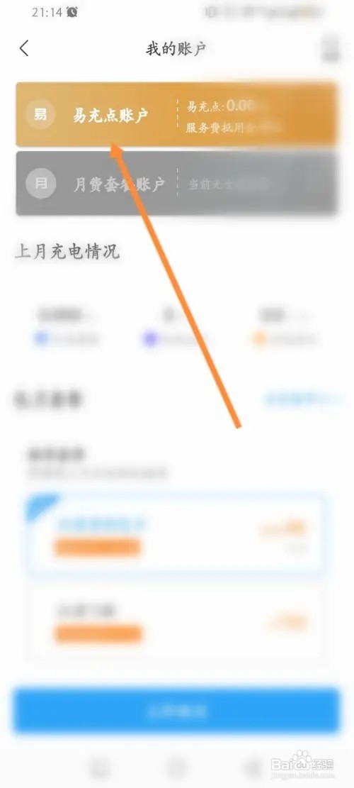 E充站APP在哪里查看易充点账户记录