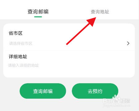 中国邮政app怎么查询邮编地址