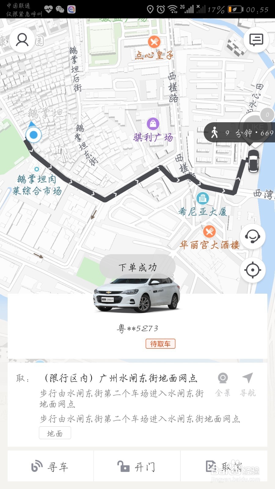 共享汽车立刻出行怎么开