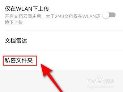 WPS Office退出私密文件时怎么设置是否自动锁定