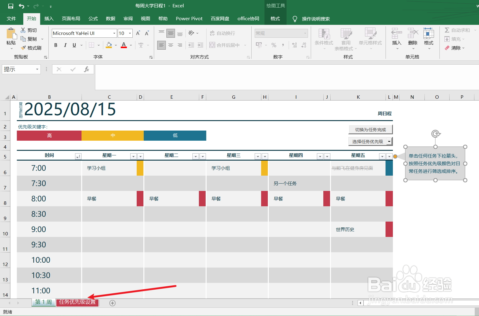 excel如何制作一张每周大学日程表