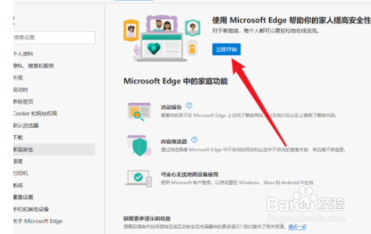 microsoft edge怎么开启家庭安全