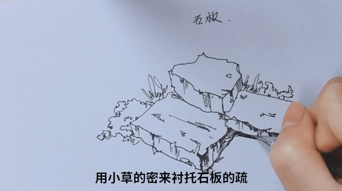 风景速写如何画石板
