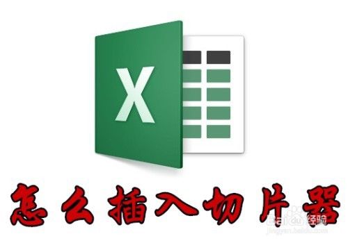 excel2016怎么插入切片器 excel切片器在哪里