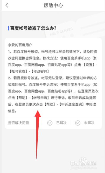 百度地图APP账号被盗了怎么办？