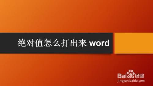 绝对值怎么打出来 word