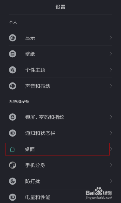 小米手机智能桌面的开启和关闭
