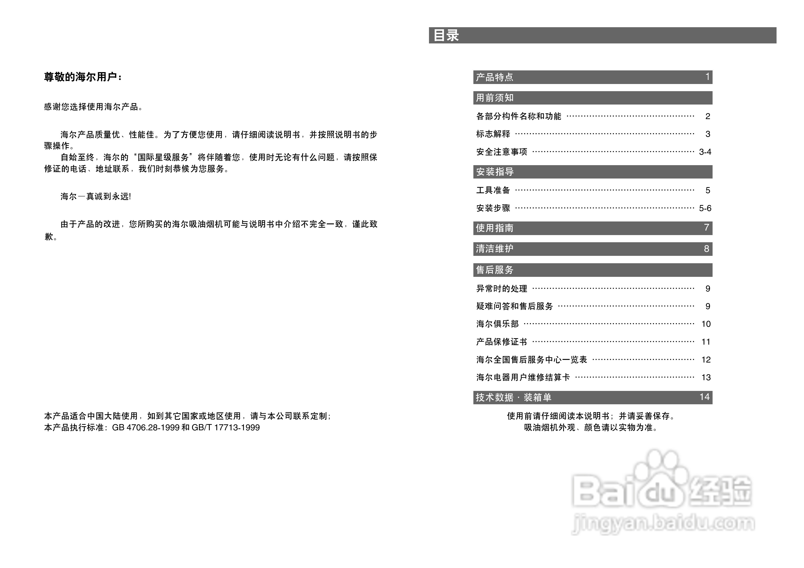 海尔CXW-219-D66G吸油烟机使用说明书