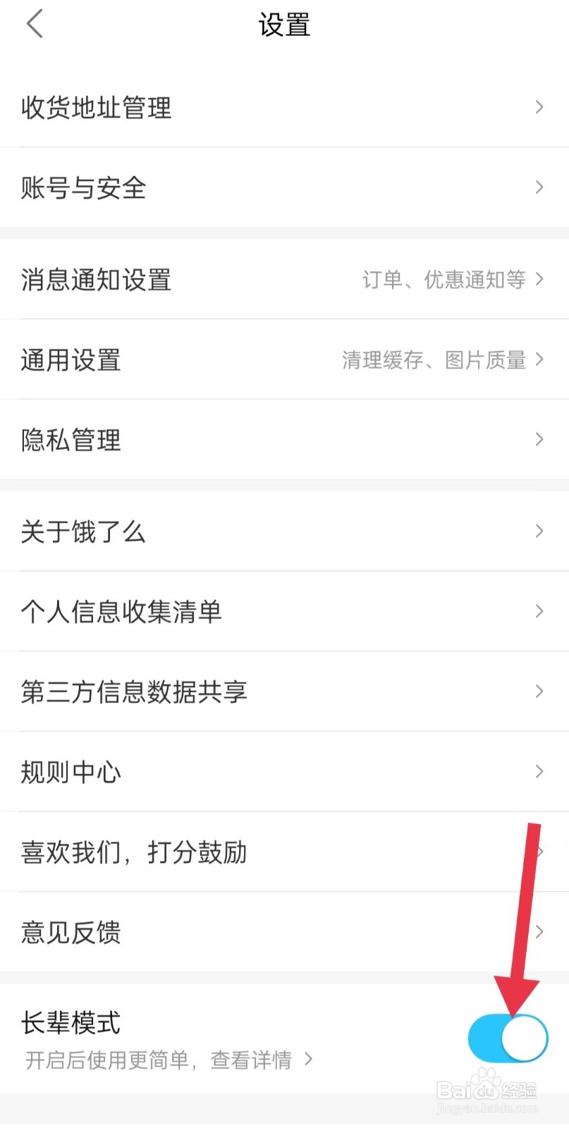 饿了么如何开启长辈模式
