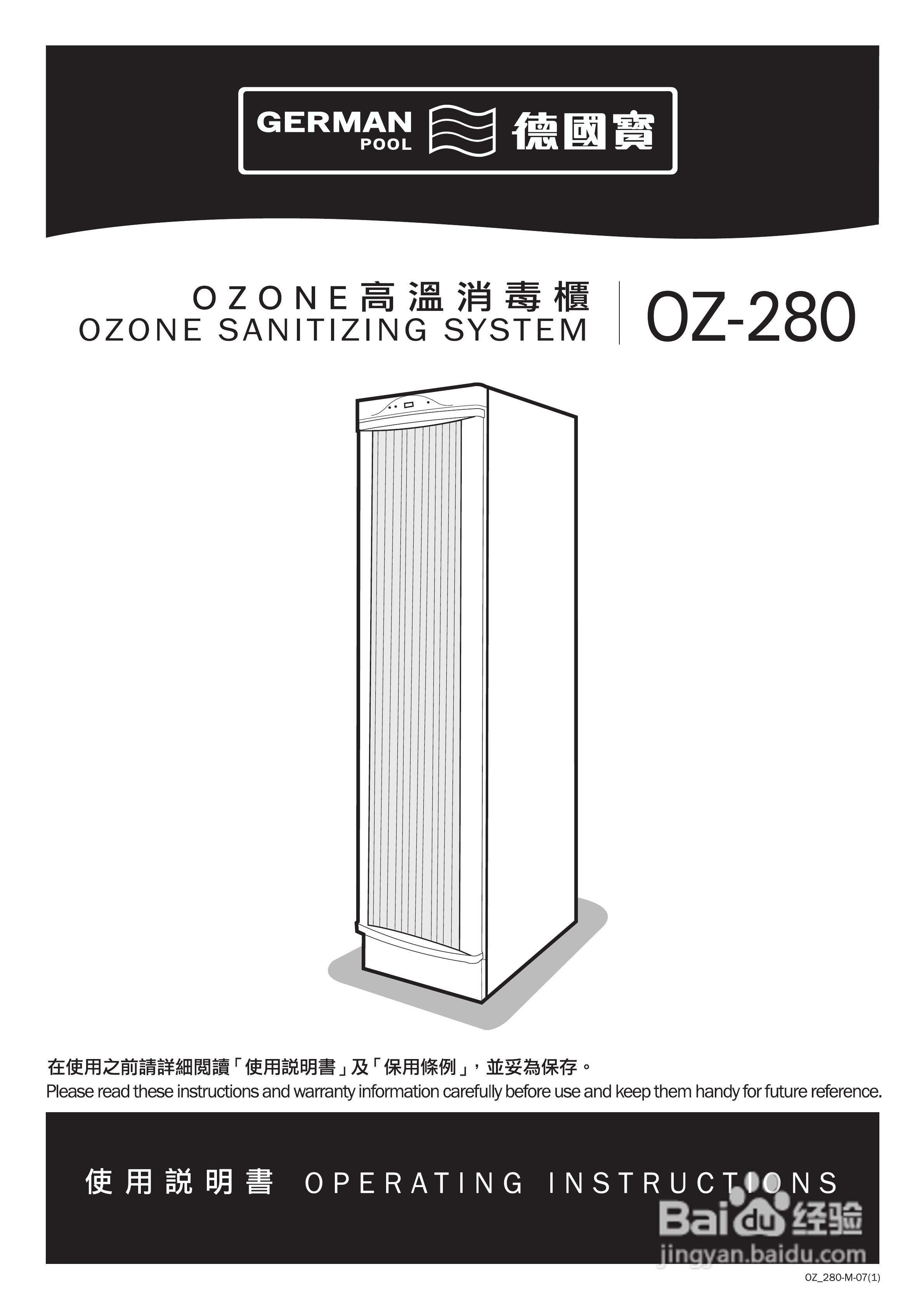 德国宝OZ-280臭氧高温消毒柜使用说明书