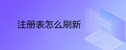 注册表怎么刷新