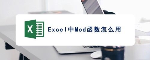 Excel中mod函数怎么用？