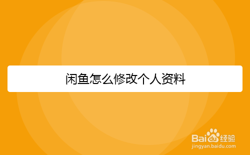 闲鱼怎么修改个人资料