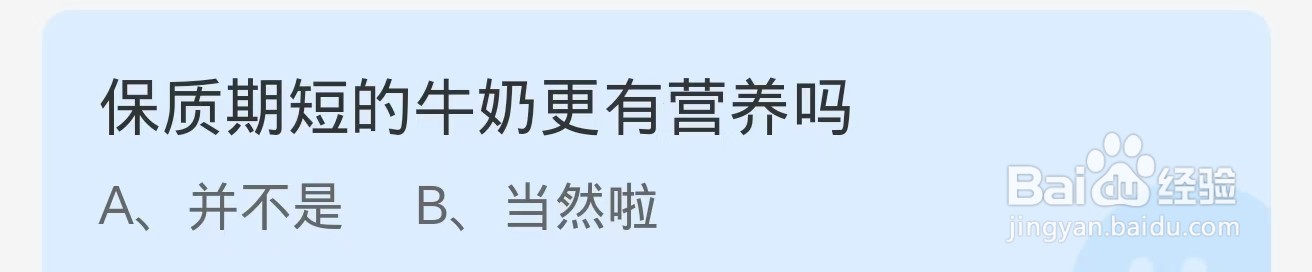 保质期短的牛奶更有营养吗？蚂蚁庄园11.30