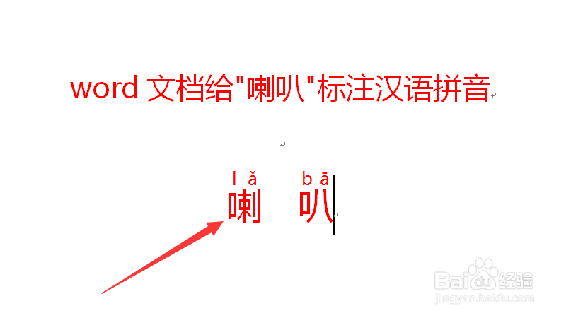 喇叭拼音怎么拼写?