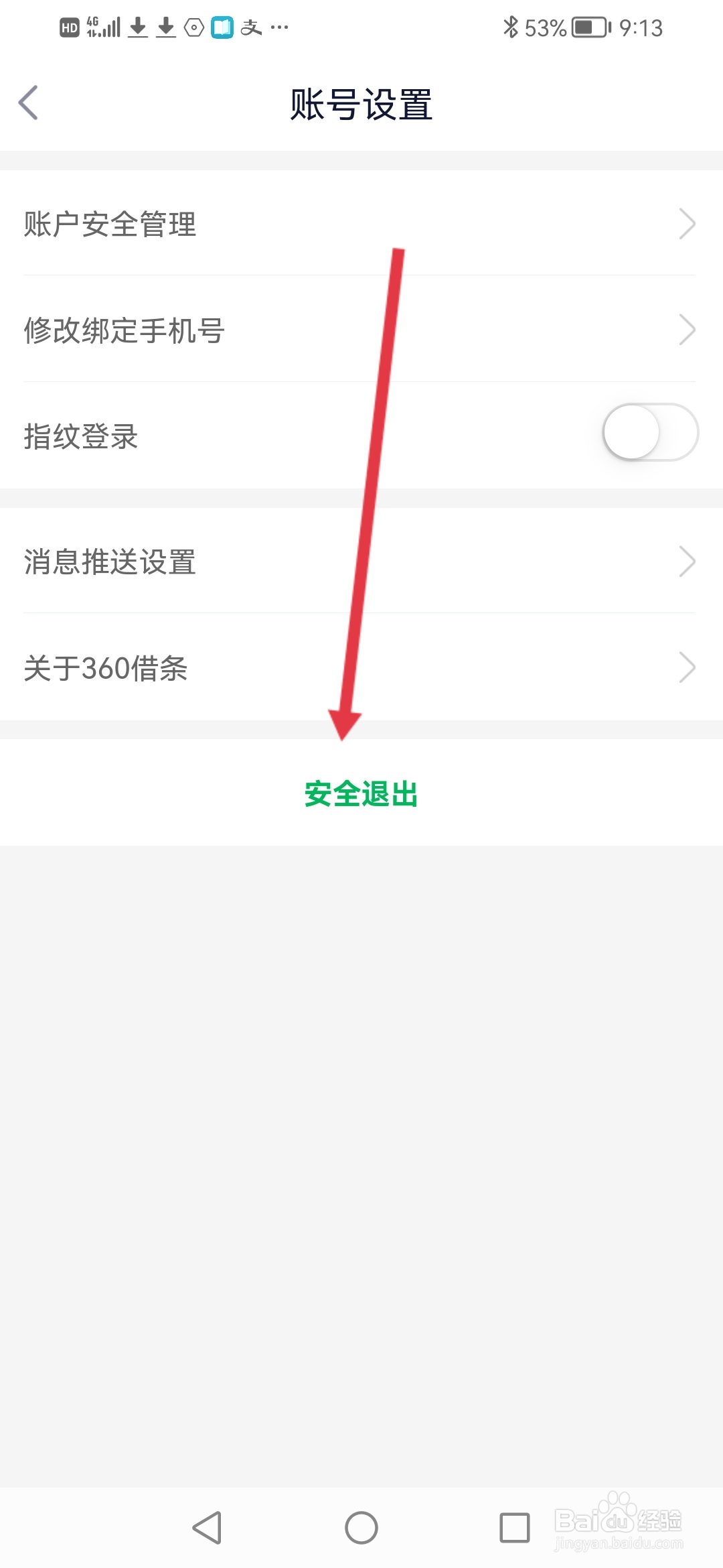 360借条怎么退出登录