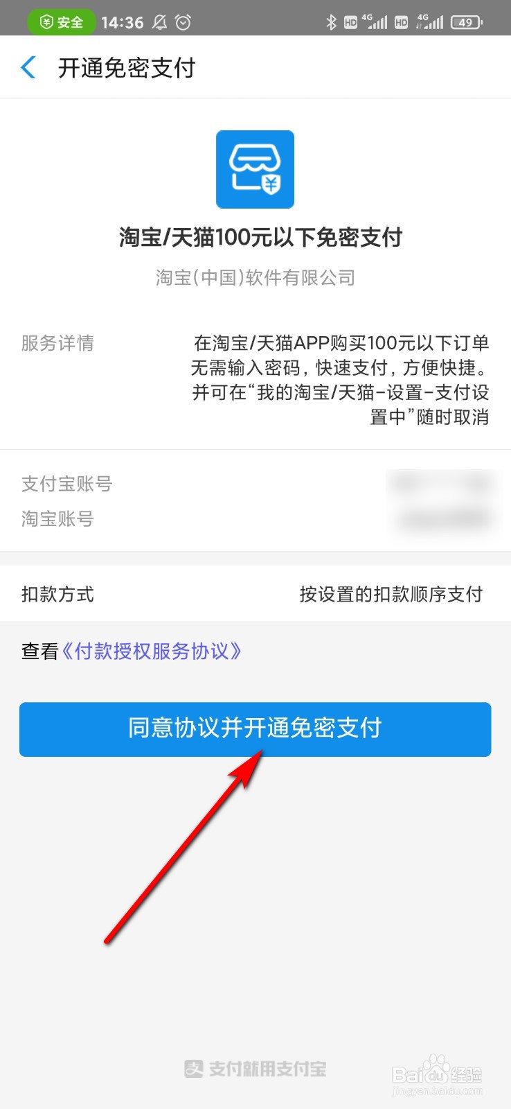 手机天猫怎么开通免密支付